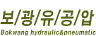 보광유공압