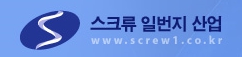스크류 일번지 산업