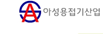 아성용접기산업