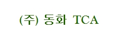 동화TCA