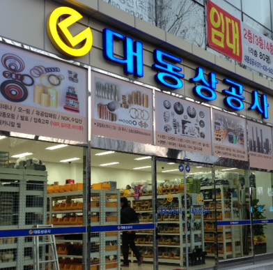 대동상공사