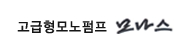 모나스펌프
