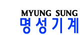 명성기계