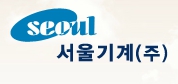 서울기계