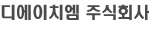 디에이치엠