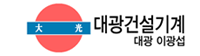 대광건설기계