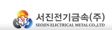 서진전기금속