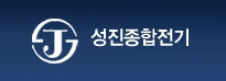 성진종합전기