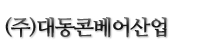 (주)대동콘베어산업