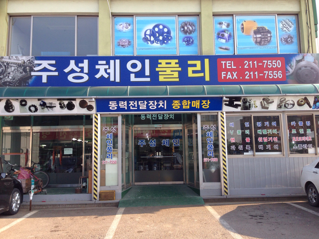 주성체인풀리