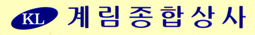 계림종합상사