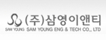 (주)삼영이앤티