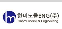 한미노즐