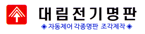 대림전기명판