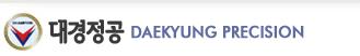 대경정공(주)