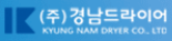 (주)경남드라이어