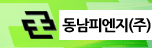 동남피엔지
