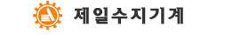 제일수지기계