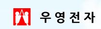 우영전자