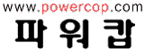 (주)파워캅