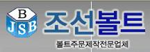 조선볼트