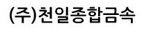 천일종합금속