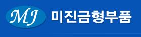 미진금형부품