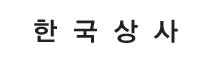 한국상사