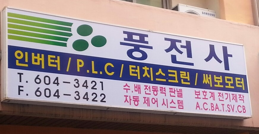 풍전사