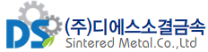 (주)디에스소결금속