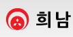 희남다축
