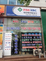 태전공구&베어링상사