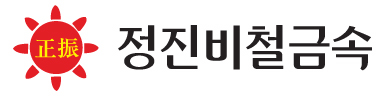 정진비철금속