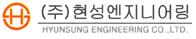 (주)현성엔지니어링