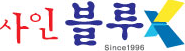 사인블루