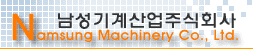 남성기계산업(주)