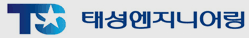 태성엔지니어링