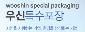 우신특수포장