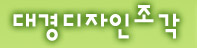 대경디자인조각