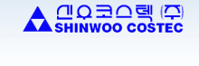 신우코스텍(주)