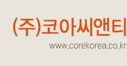 (주)코아씨앤티