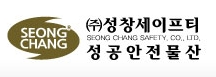 성공안전?R산(주)성창세이프티