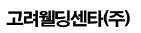 고려웰딩센타(주)