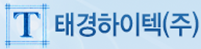 태경하이텍(주)