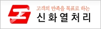 신화열처리