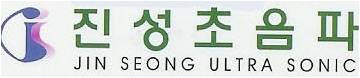 NO.1 진성초음파