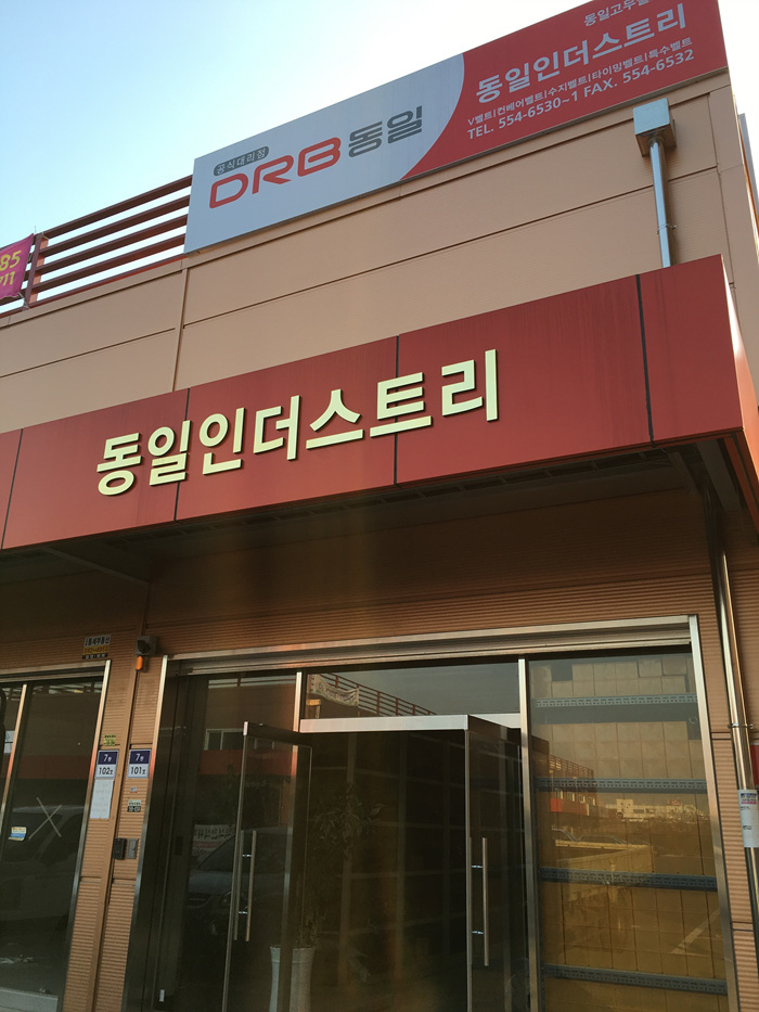 동일인더스트리