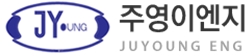 주영이엔지
