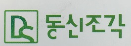 동신조각