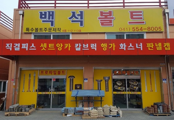 백석볼트